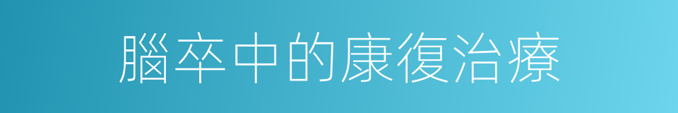 腦卒中的康復治療的同義詞