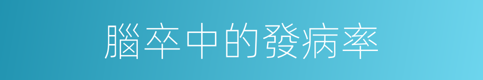 腦卒中的發病率的同義詞