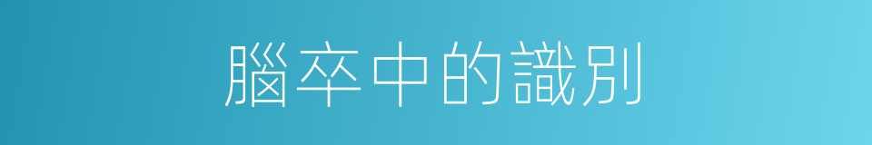 腦卒中的識別的同義詞