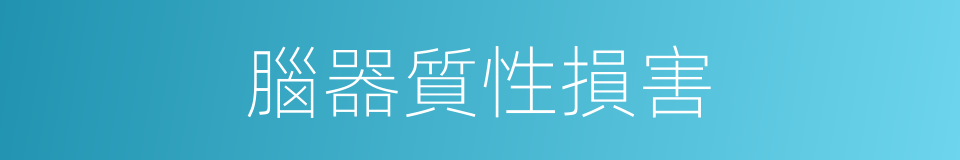 腦器質性損害的同義詞