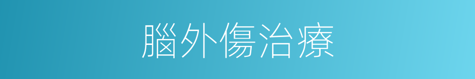 腦外傷治療的同義詞