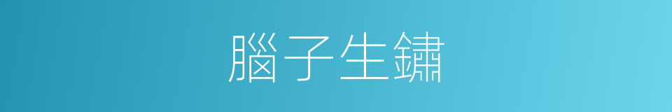 腦子生鏽的意思