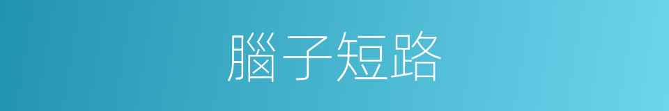 腦子短路的同義詞