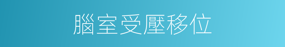 腦室受壓移位的同義詞