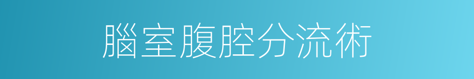 腦室腹腔分流術的同義詞