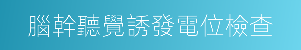 腦幹聽覺誘發電位檢查的同義詞