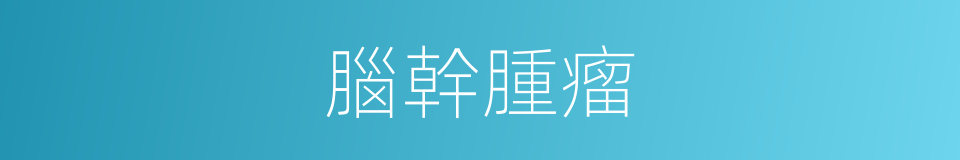 腦幹腫瘤的同義詞