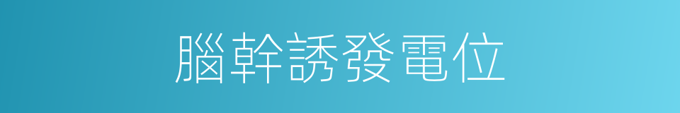 腦幹誘發電位的同義詞