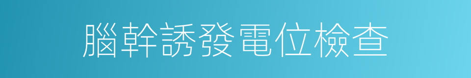 腦幹誘發電位檢查的同義詞