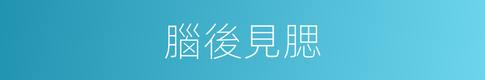 腦後見腮的意思