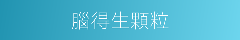 腦得生顆粒的同義詞