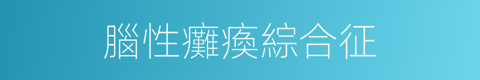 腦性癱瘓綜合征的同義詞