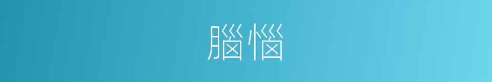 腦惱的同義詞