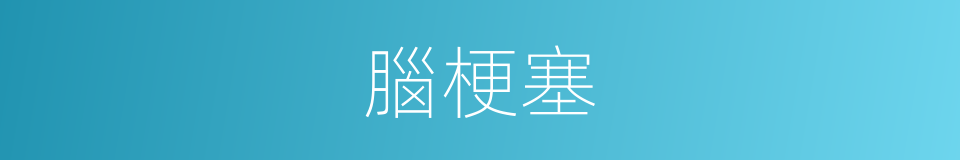 腦梗塞的同義詞