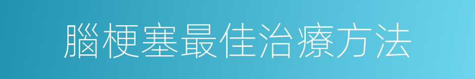 腦梗塞最佳治療方法的同義詞