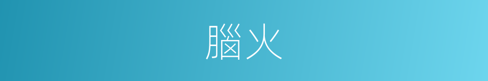 腦火的同義詞