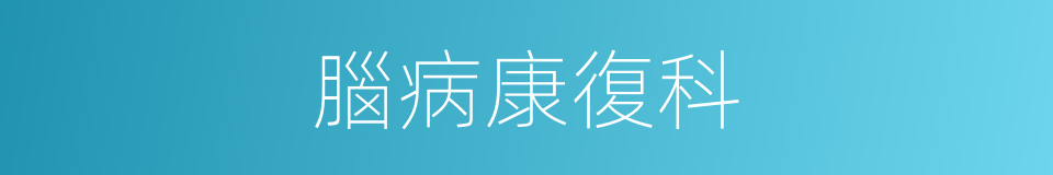腦病康復科的同義詞