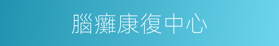 腦癱康復中心的同義詞