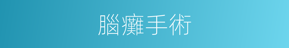 腦癱手術的同義詞