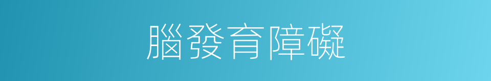 腦發育障礙的同義詞