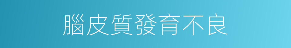 腦皮質發育不良的同義詞