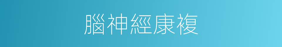 腦神經康複的同義詞