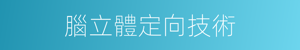 腦立體定向技術的同義詞