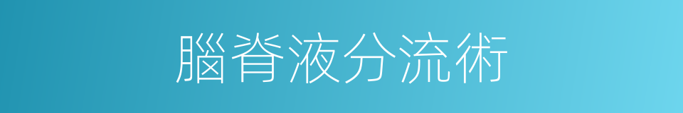 腦脊液分流術的同義詞