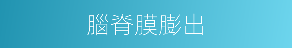 腦脊膜膨出的同義詞