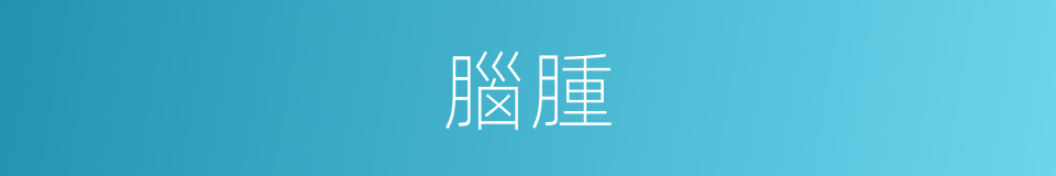 腦腫的同義詞
