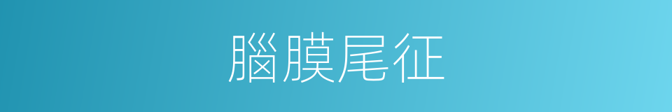 腦膜尾征的同義詞