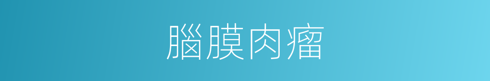 腦膜肉瘤的同義詞