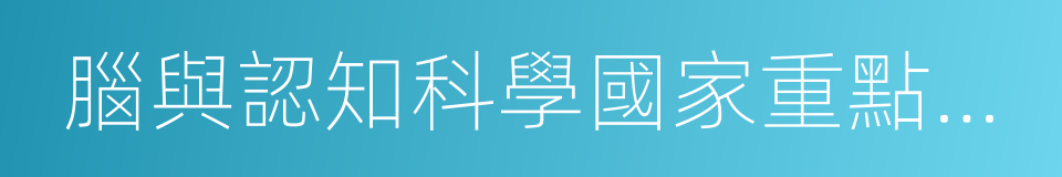 腦與認知科學國家重點實驗室的同義詞