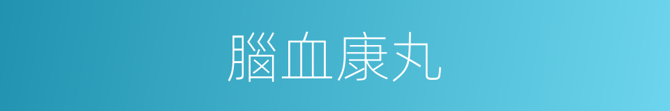 腦血康丸的同義詞