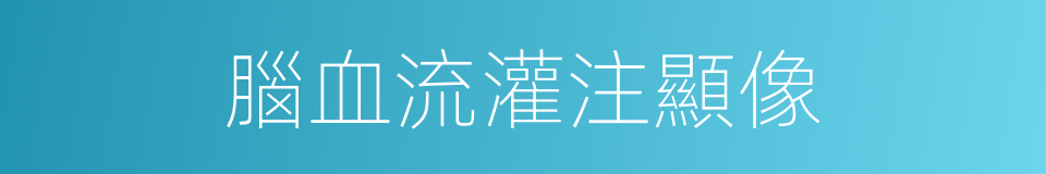 腦血流灌注顯像的同義詞