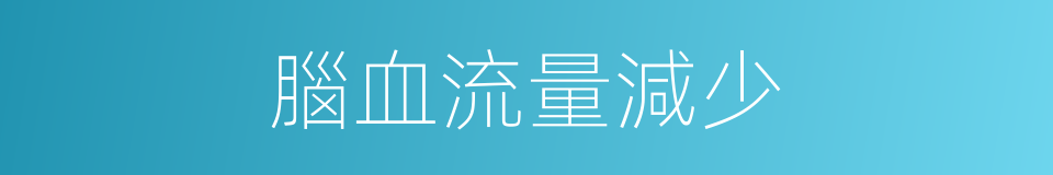 腦血流量減少的同義詞