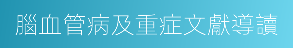 腦血管病及重症文獻導讀的同義詞