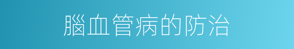 腦血管病的防治的同義詞