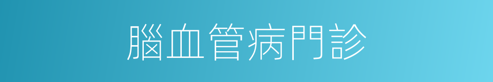 腦血管病門診的同義詞