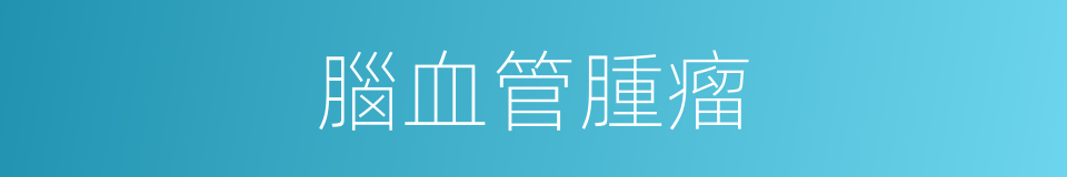 腦血管腫瘤的同義詞