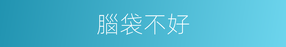 腦袋不好的同義詞