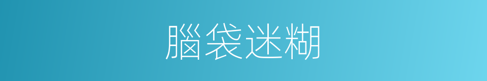 腦袋迷糊的同義詞