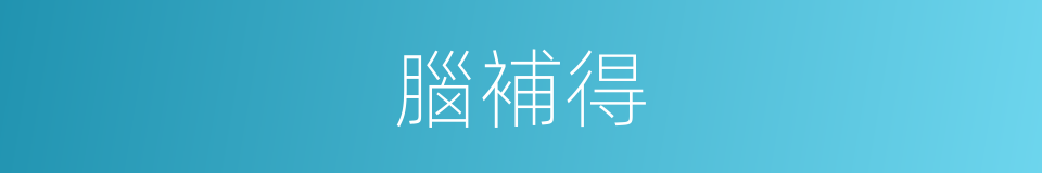 腦補得的同義詞