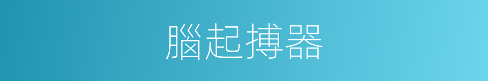腦起搏器的同義詞