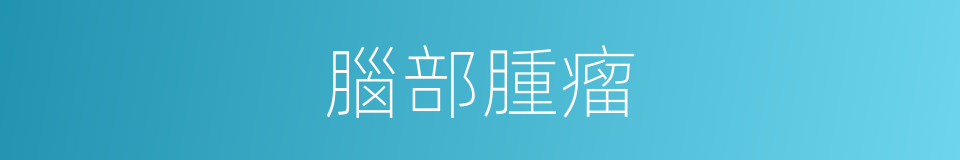 腦部腫瘤的同義詞