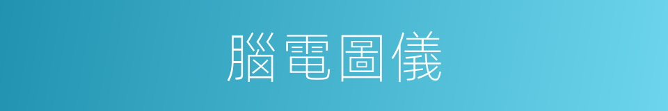 腦電圖儀的同義詞