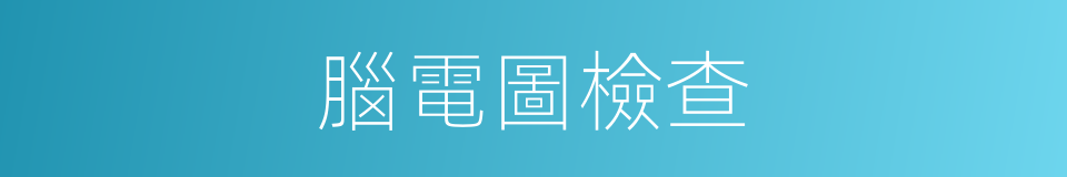 腦電圖檢查的同義詞