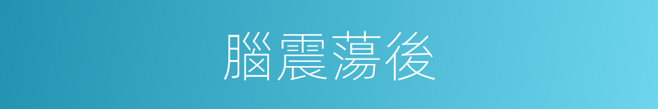 腦震蕩後的同義詞