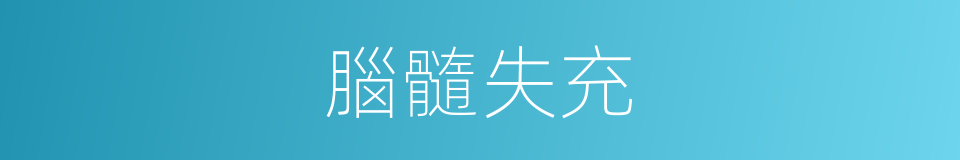 腦髓失充的同義詞