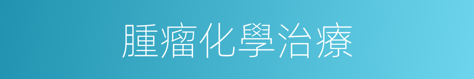 腫瘤化學治療的同義詞